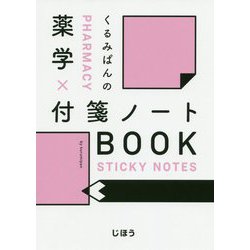 くるみぱんの薬学×付箋ノートBOOK [単行本]
