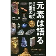 元素は語る（仮） - 考古化学で読む元素図鑑 -（ワニブックスPLUS新書） [新書]