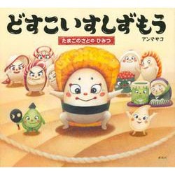 どすこいすしずもう　たまごのさとの　ひみつ(講談社の創作絵本) [絵本]