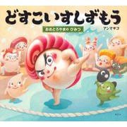 どすこいすしずもう　おおとろやまの　ひみつ(講談社の創作絵本) [絵本]