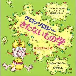 グロッソロジー　きたないもの学　からだのふしぎ [単行本]