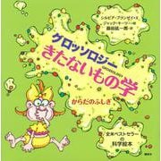 グロッソロジー　きたないもの学　からだのふしぎ [単行本]