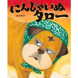 にんじゃいぬタロー(講談社の創作絵本) [絵本]