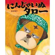 にんじゃいぬタロー(講談社の創作絵本) [絵本]