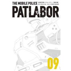 愛蔵版機動警察パトレイバー<9>（書籍扱いコミックス単行本） [コミック]