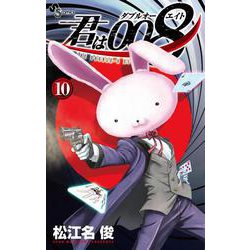君は008<１０>(少年サンデーコミックス) [コミック]
