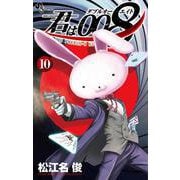 君は008<１０>(少年サンデーコミックス) [コミック]