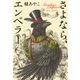 さよなら、エンペラー [単行本]