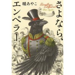 さよなら、エンペラー [単行本]