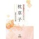 枕草子(学びを深めるヒントシリーズ) [全集叢書]