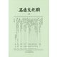 石造文化財〈12〉 [単行本]