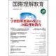 国際理解教育 Vol.26（国際理解教育） [全集叢書]