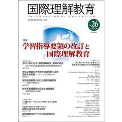 国際理解教育 Vol.26（国際理解教育） [全集叢書]