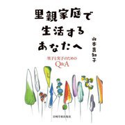 里親家庭で生活するあなたへ―里子と実子のためのQ&A [単行本]