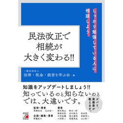 民法改正で相続が大きく変わる!!(アスカビジネス) [単行本]