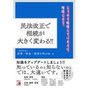 民法改正で相続が大きく変わる!!(アスカビジネス) [単行本]