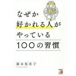 なぜか好かれる人がやっている100の習慣（アスカビジネス） [単行本]