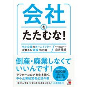 会社をたたむな!―中小企業のホームドクターが教える"鉄板"処方箋(アスカビジネス) [単行本]