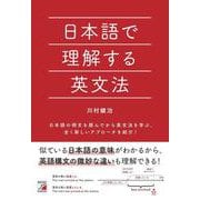 日本語で理解する英文法 [単行本]