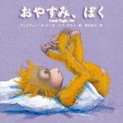 おやすみ、ぼく 新版 [単行本]