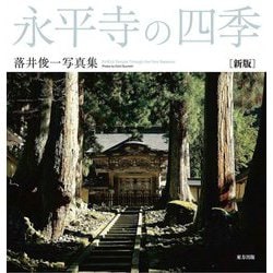 永平寺の四季-落井俊一写真集 新版 [単行本]
