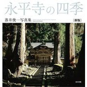 永平寺の四季-落井俊一写真集 新版 [単行本]