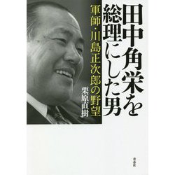 田中角栄を総理にした男―軍師・川島正次郎の野望 [単行本]