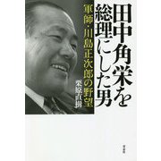 田中角栄を総理にした男―軍師・川島正次郎の野望 [単行本]