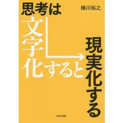 思考は文字化すると現実化する [単行本]