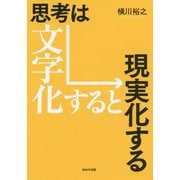 思考は文字化すると現実化する [単行本]