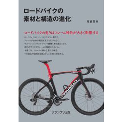 ヨドバシ Com ロードバイクの素材と構造の進化 単行本 通販 全品無料配達