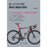 ロードバイクの素材と構造の進化 [単行本]