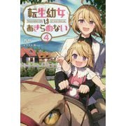 転生幼女はあきらめない〈4〉(サーガフォレスト) [単行本]