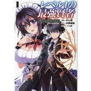 レベル１の最強賢者<１>－～ 呪いで最下級魔法しか使えないけど、神の勘違いで無限の魔力を手に入れ最強に ～(ポルカコミックス) [コミック]