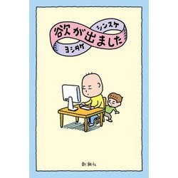 欲が出ました [単行本]