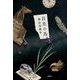 首里の馬 [単行本]