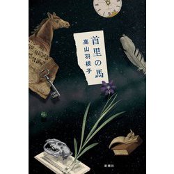 首里の馬 [単行本]