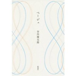 ベージュ [単行本]