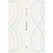 ベージュ [単行本]