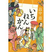 いちねんかん [単行本]