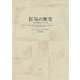 狂気の歴史―古典主義時代における 改版・新装版 [単行本]