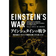 アインシュタインの戦争―相対論はいかにして国家主義に打ち克ったか [単行本]
