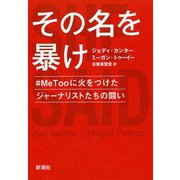 その名を暴け―#MeTooに火をつけたジャーナリストたちの闘い [単行本]