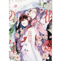 花燭の白 1巻（ZERO-SUMコミックス） [コミック]