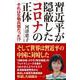 習近平が隠蔽したコロナの正体―それは生物兵器だった！？（WAC BUNKO） [新書]