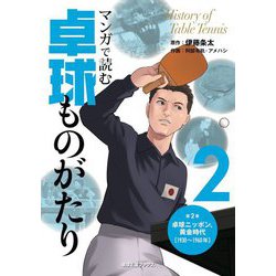 マンガで読む卓球ものがたり2-卓球ニッポン、黄金時代 [単行本]