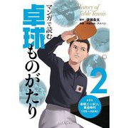 マンガで読む卓球ものがたり2-卓球ニッポン、黄金時代 [単行本]