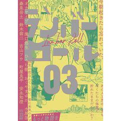 ランバーロール 03 [単行本]