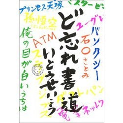 ど忘れ書道 [単行本]