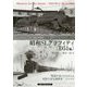 未来へつなぐ日本の記憶 昭和SLグラフィティ〔D51編〕 [単行本]